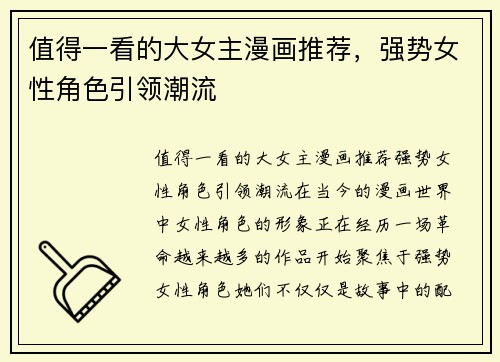 值得一看的大女主漫画推荐，强势女性角色引领潮流